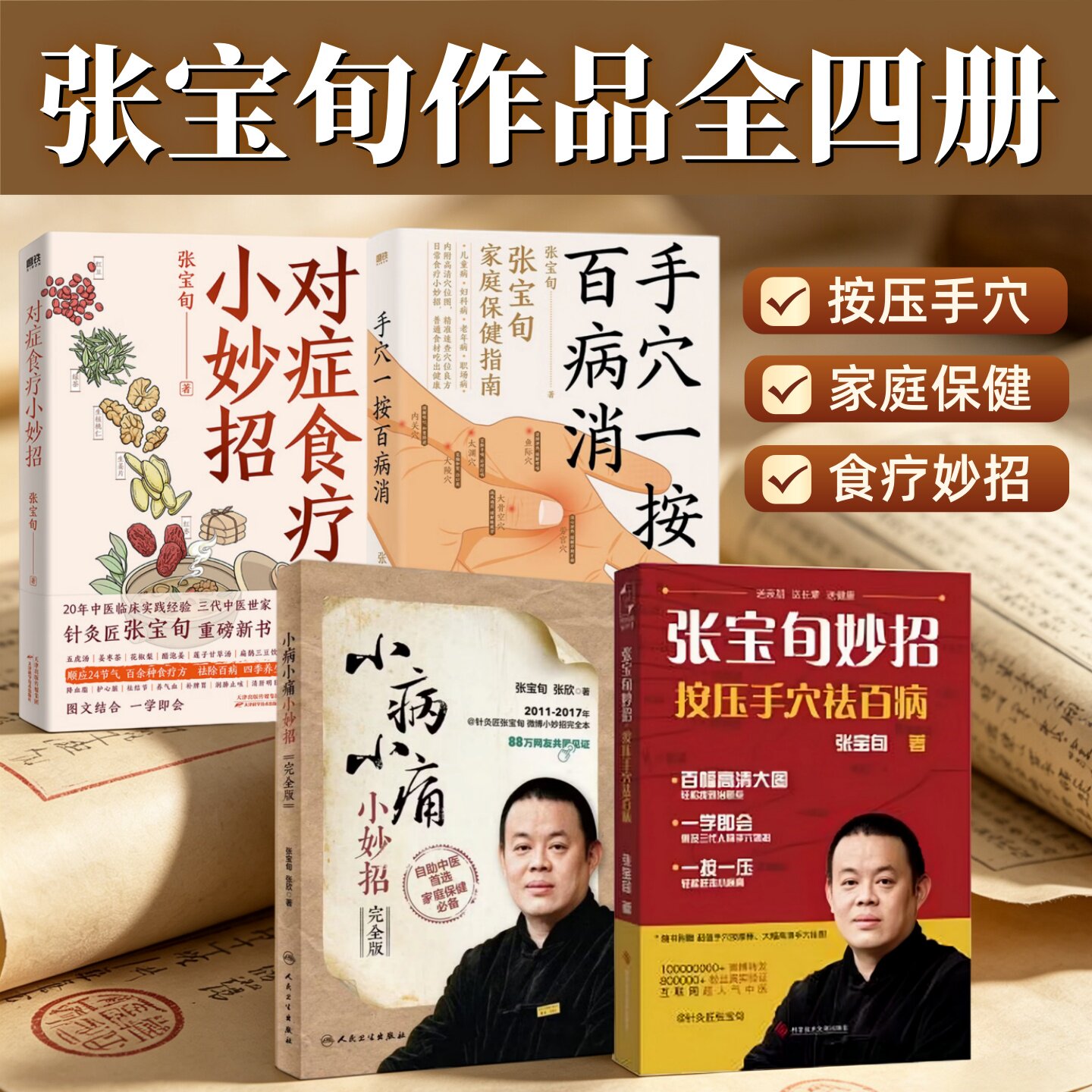 张宝旬作品合集全4册】张宝旬妙招 按压手穴祛百病+小病小痛小妙招+手穴一按百病消+对症食疗小妙招 教你82个妙招 轻松赶跑小病痛