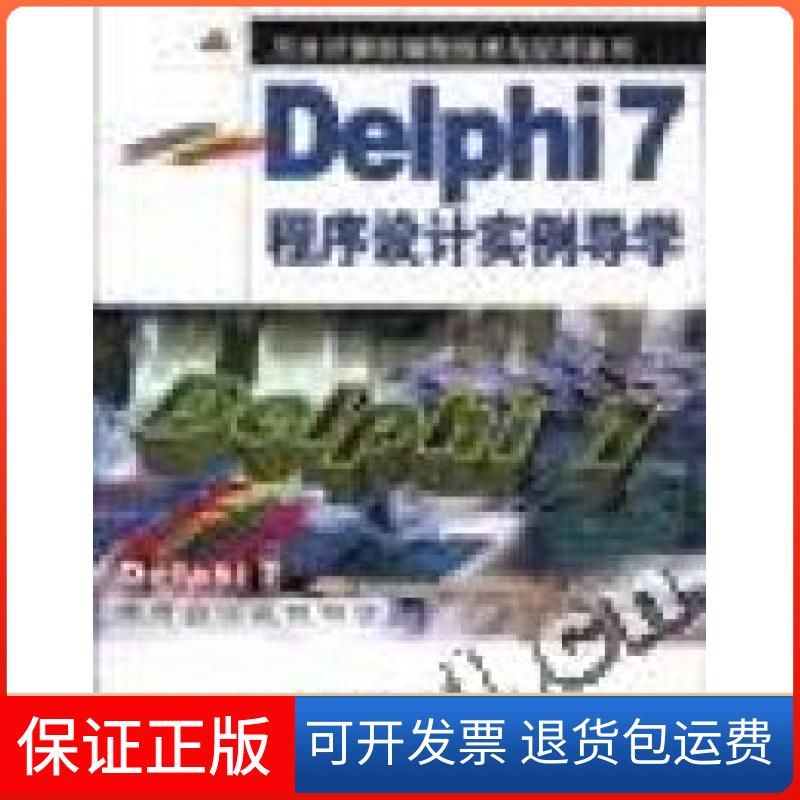 【保正版】DELPHI7程序设计实例导学/万水计算机编程技术与应用系列李强中国水利水电出版社9787508414133