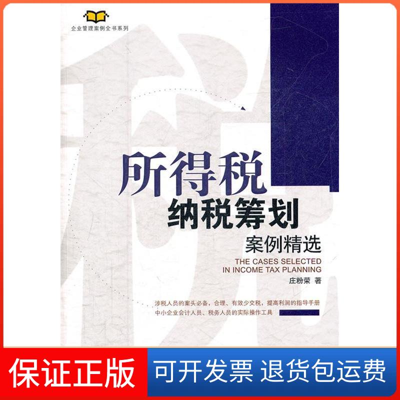 【保正版】所得税纳税筹划案例精选庄粉荣机械工业出版社9787111370987