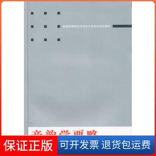 【保正版】音韵学要略(第二版)万献初武汉大学出版社9787307099982