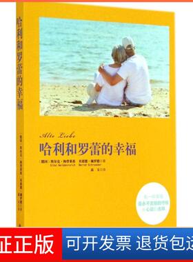 【保正版】哈利和罗蕾的幸福Elke译林出版社9787544748520