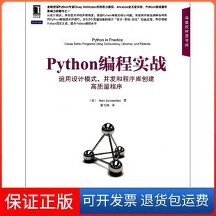 并发和程序库创建高质量程序Mark机械工业出版 Python编程实战：运用设计模式 社 保正版