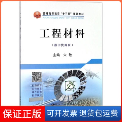 【保正版】工程材料朱敏 主编冶金工业出版社9787502477257