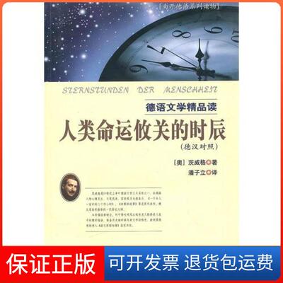 【保正版】人类命运攸关的时辰(德汉对照德语文学精品读南开德语系列读物)斯蒂芬.茨威格南开大学出版社9787310026142