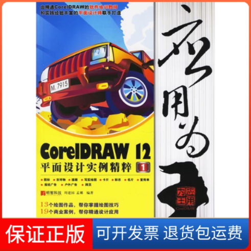 【保正版】应用为“王”——CORELDRAW 12平面设计实例精粹1(附光盘)明智科技人民邮电出版社9787115151087