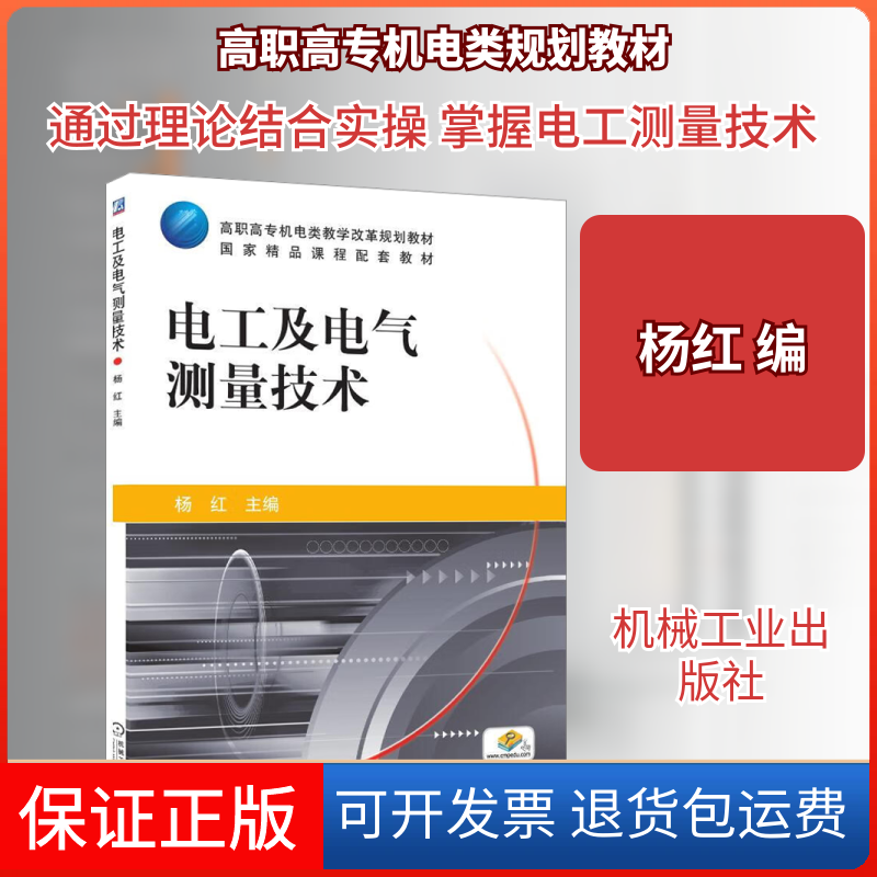 【保正版】电工及电气测量技术杨红 编机械工业出版社9787111421627