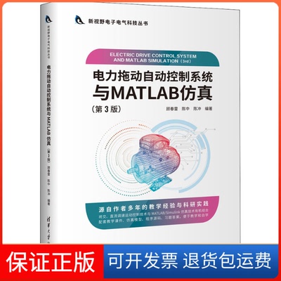 【保正版】电力拖动自动控制系统与MATLAB(第3版)顾春雷，陈中，陈冲清华大学出版社9787302589150