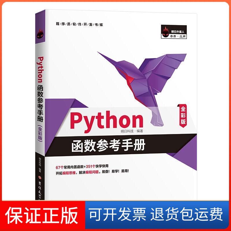 【保正版】Python函数参考手册(全彩版)明日科技吉林大学出版社9787569262315
