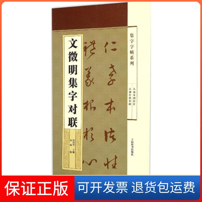 【保正版】集字字帖系列文徵明集字对联周琦郑晓华周琦上海辞书出版社