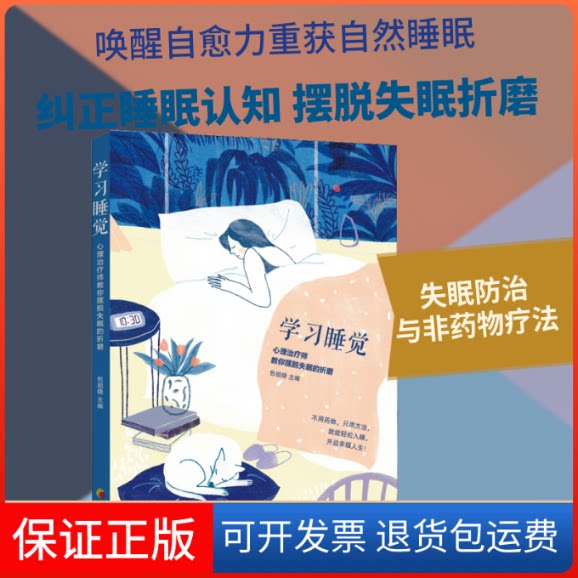 【保正版】睡觉:心理治疗师教你摆脱失眠的折磨包祖晓 著华夏出版社有限公司9787508096797