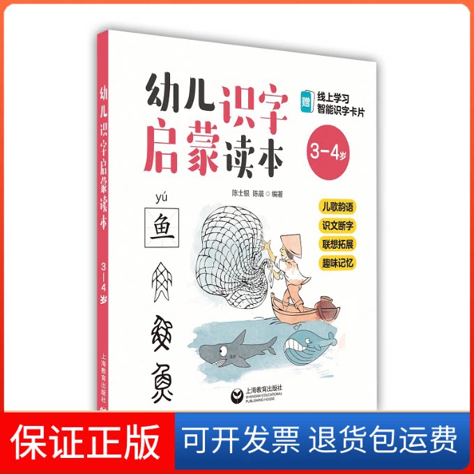 【保正版】幼儿识字启蒙读本 儿歌韵语 识文断字 联想拓展 趣味记忆 3-4岁陈士银,陈晨 编上海教育出版社9787544492584