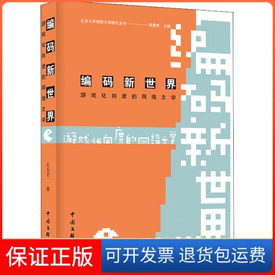 【正版】编码新世界 游戏化向度的网络文学王玉玊 著 邵燕君 编中国文联出版社9787519044756