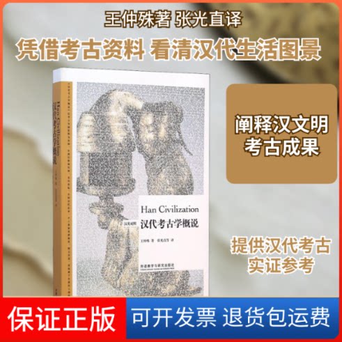 【保正版】博雅双语名家名作(英汉对照)/汉古学概说王仲殊 著 张光直 等 译外语教学与研究出版社9787513553759