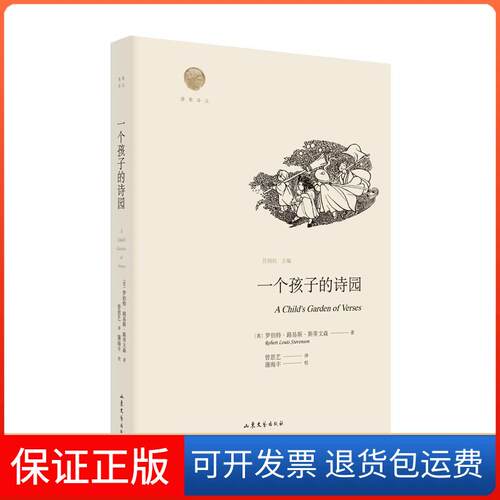 【保正版】一个孩子的诗园(英)罗伯特·路易斯·斯蒂文森(Robert Louis Stevenson) 著 曾思艺 译山东文艺出版社9787532956340