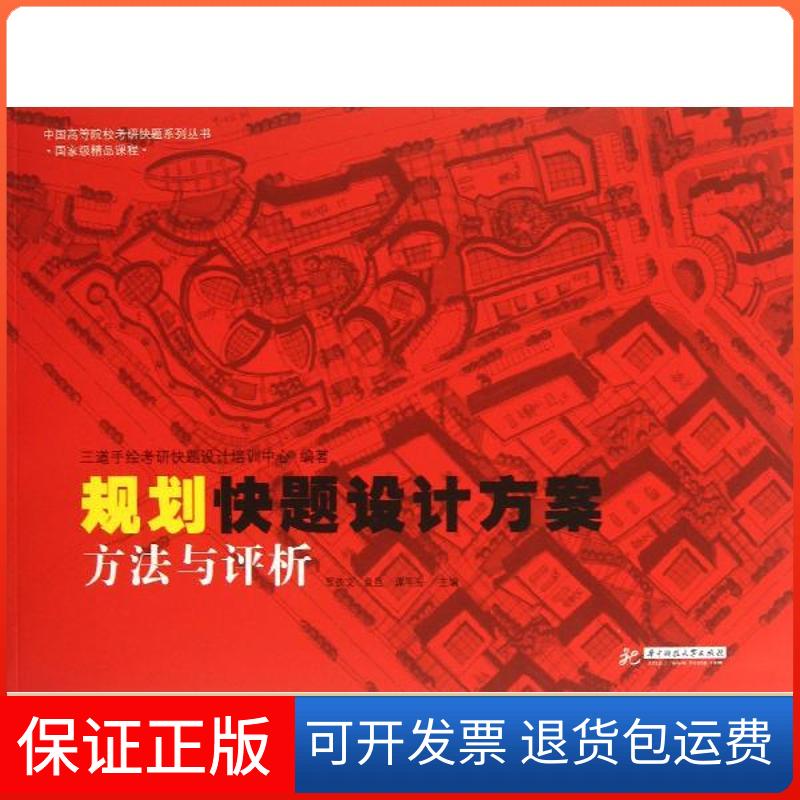【保正版】规划快题设计方案：方法与评析三道手绘考研快题设计培训中心华中科技大学出版社9787560988627