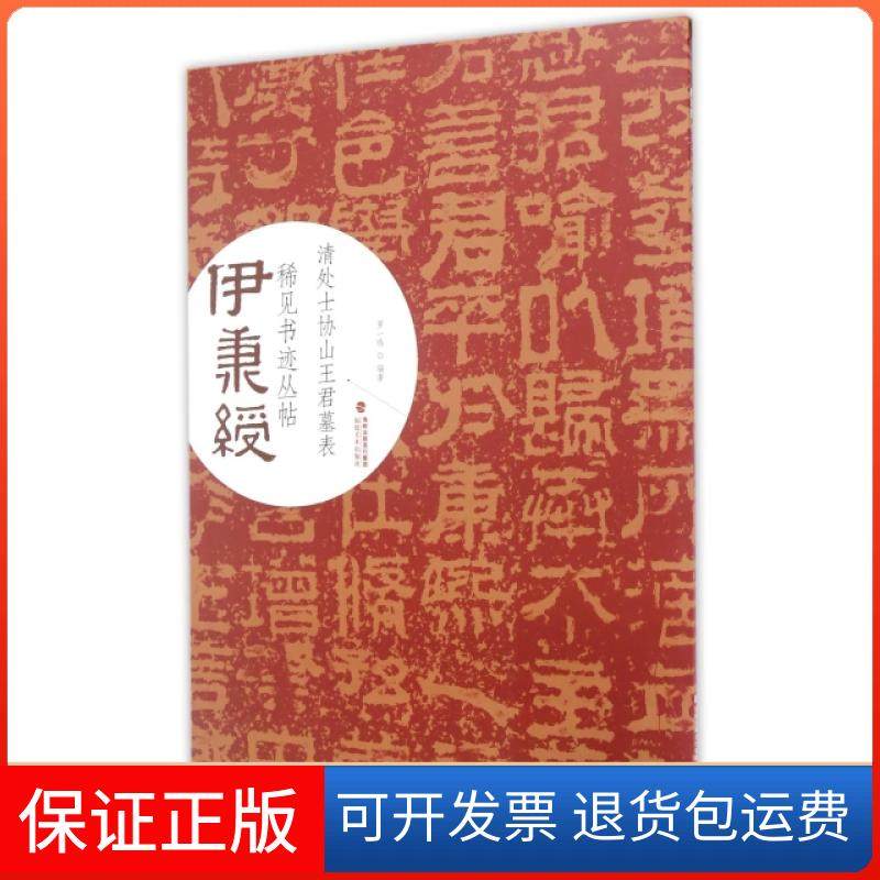 【正版】清处士协山王君墓表/伊秉绶稀见书迹丛帖罗一鸣福建美术9787539334677