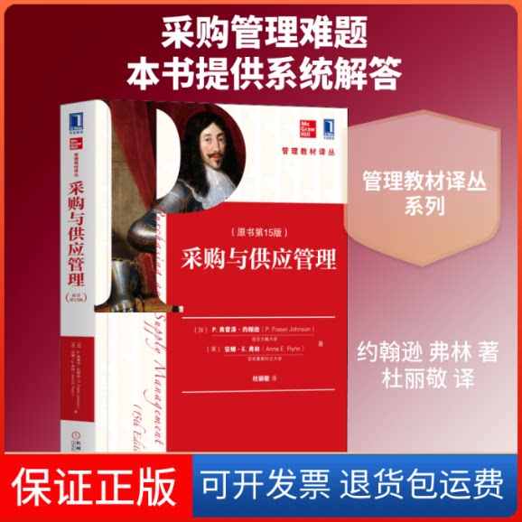 【保正版】采购与供应管理(原书5版)/(加)P.弗雷泽.约翰逊(加)P.弗雷泽·约翰逊,(美)安娜·E.弗林 著 杜丽敬 译机械工业出版社