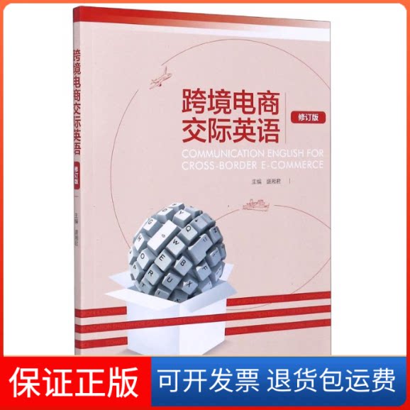 【保正版】跨境电商交际英语(修订版)盛湘君 著外语教学与研究出版社9787521312454