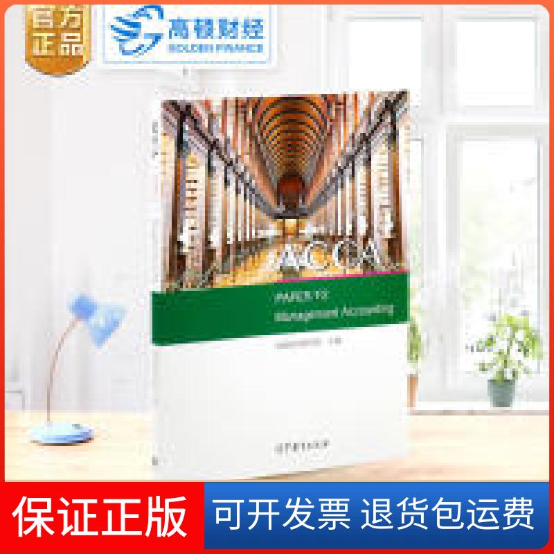 【保正版】高顿财经ACCA国际注册会计师辅导教材中英文版《管理会计ACCAPAPERF2ManagementAccounting》高顿财经研究院