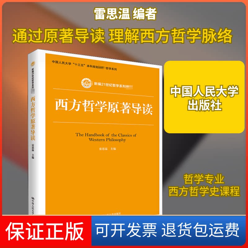 【保正版】西方哲学原著导读雷思温 编中国人民大学出版社9787300259741