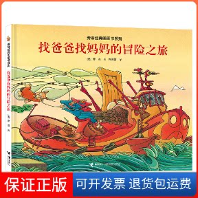 【保正版】找爸爸找妈妈的冒险之旅(法)旁帝 著 梅思繁 译接力出版社9787544863773