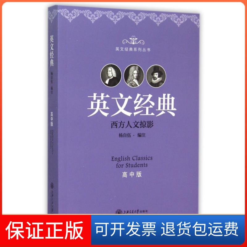 【保正版】英文经典(高中版西方人文掠影)/英文经典系列丛书杨自伍上海交通大学出版社9787313126580