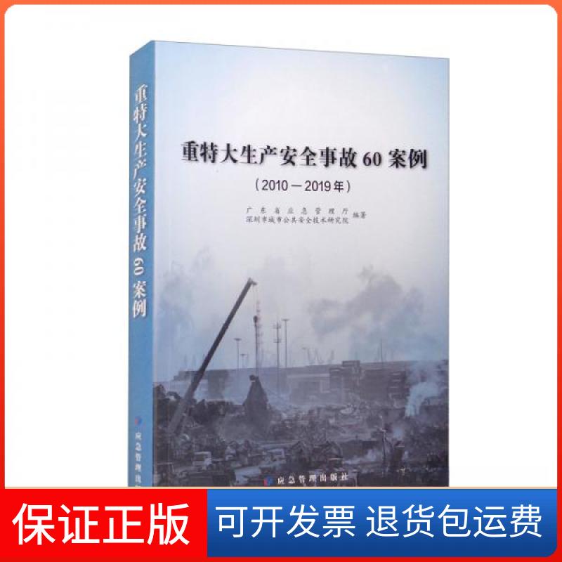 【保正版】重特大生产安全事故60案例(2010-2019年)广东省应急管理厅、深圳市城市公共安全技术研究院 编应急管理出版社