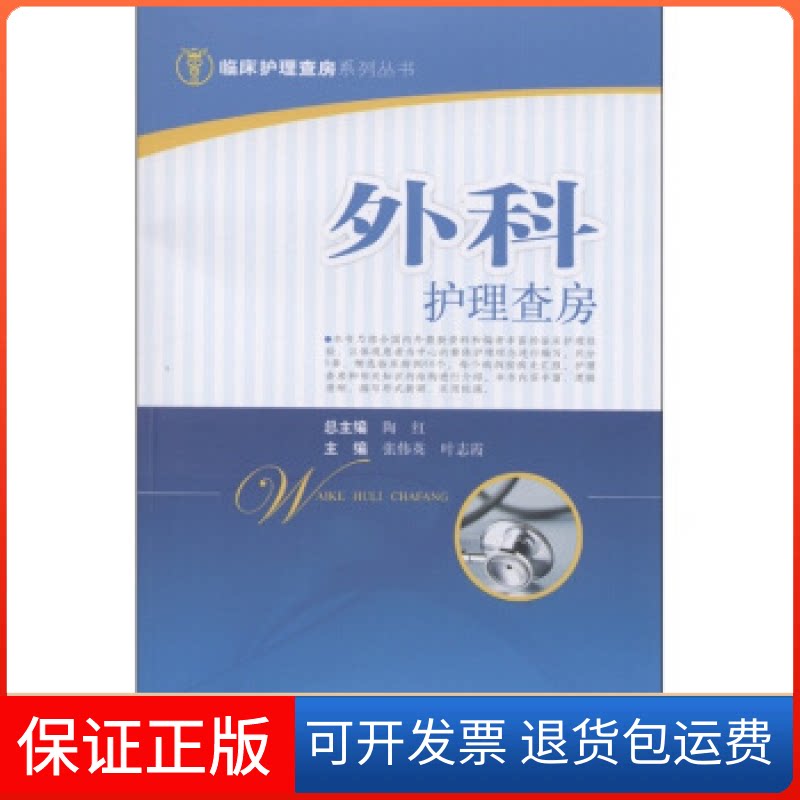 【保正版】外科护理查房张伟英 叶志霞上海科学技术出版社9787547808245
