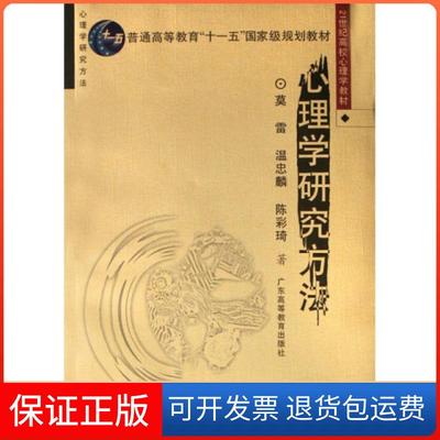 【保正版】心理学研究方法莫雷温忠麟陈彩琦广东高等教育出版社