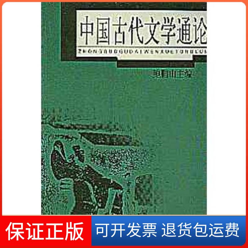 【保正版】中国古代文学通论鲍鹏山上海古籍出版社9787532535385