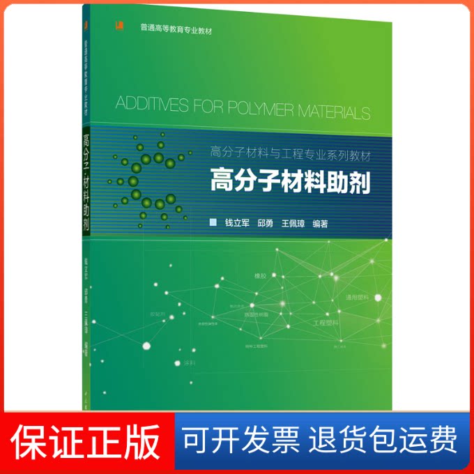 【保正版】高分子材料剂(高分子材料与工程专业系列教材普通高等教育专业教材)钱立军,邱勇,王佩璋 著中国轻工业出版社