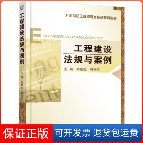 【保正版】工程建设法规与案例(新世纪工程管理类系列规划教材)刘黎虹等机械工业出版社9787111501756