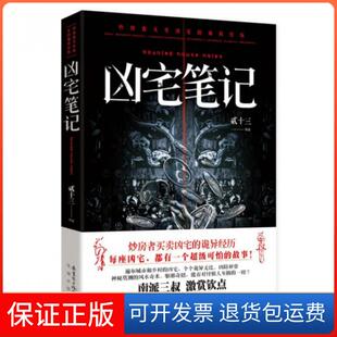 【保正版】凶宅笔记贰十三花城9787536066915