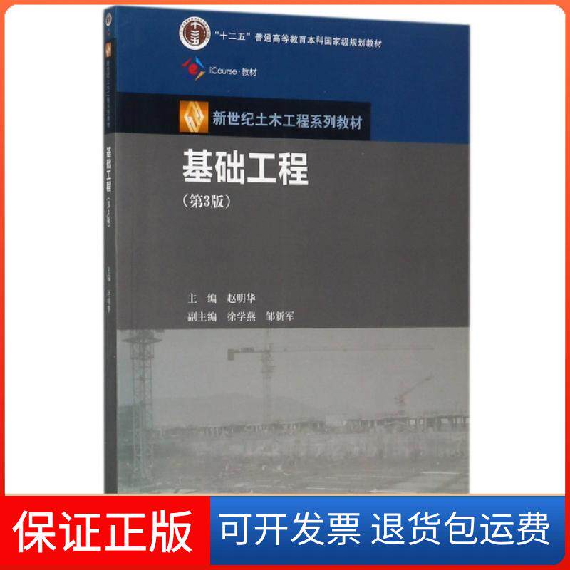 【保正版】基础工程(第3版新世纪土木工程系列教材iCourse教材十二五普通高等教育规划教材)赵明华高等教育9787040480146