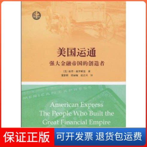 【保正版】美国运通:强大金融帝国的创造者Peter Z.Grossman 著上海远东出版社9787547601112