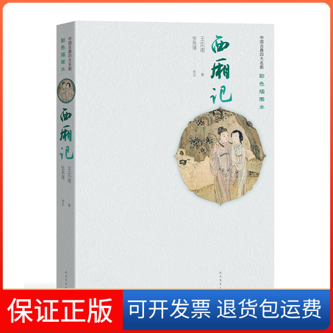 【正版】西厢记(彩色插图本)(精)/中国古典四大名剧(元)王实甫人民文学出版社9787020158058