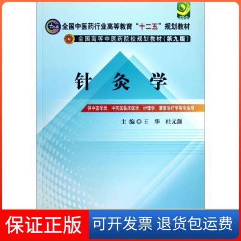 【保正版】全国医行业高等教育"十二五"规划教材.全国高等医院校规划教材(D9版).针灸学王华,杜元灏 编中国医出版社9787513209892