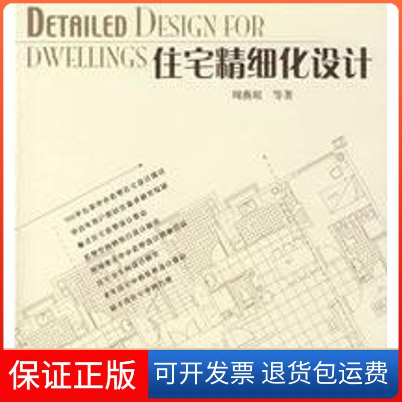 【保正版】住宅精细化设计周燕珉 等著中国建筑工业出版社9787112087426