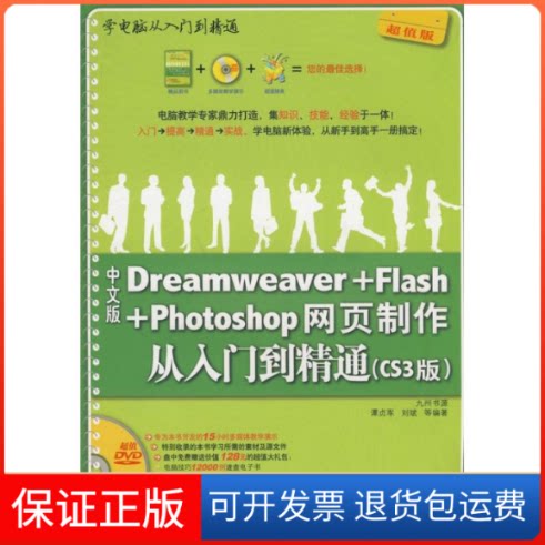 【保正版】中文版DREAMWEER+FLASH+PHOTOSHOP网页制作从入门到精通(CS3版 配光盘)谭贞军 著作清华大学出版社9787302177906