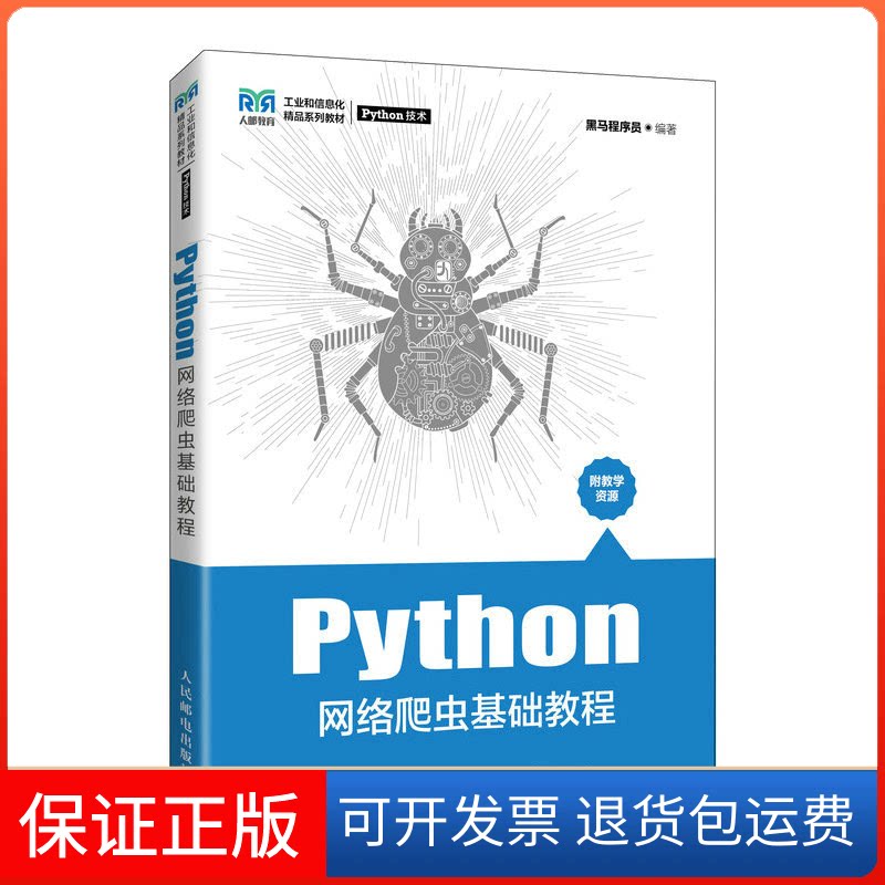 【保正版】Python网络爬虫基础教程(工业和信息化精品系列教材)黑马程序员人民邮电出版社9787115589156