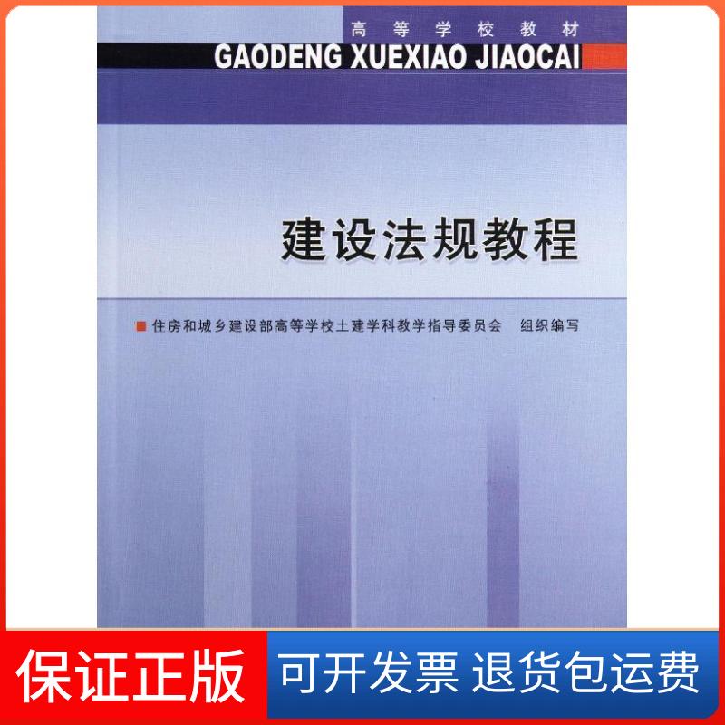 【保正版】建设法规教程住房和城乡建设部高等学校土建学科教学指导委员会 著作中国建筑工业出版社9787112135042