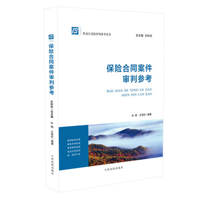 保证正版】保险合同案件审判参考/黑龙江法院审判参考丛书孙明//王雪杉|总主编:石时态人民法院