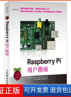 【保正版】RaspberryPi用户指南[英]Eben Upton Gareth Halfacree人民邮电出版社9787115323675