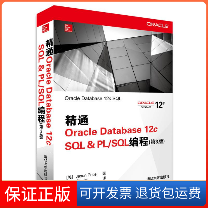【保正版】精通OracleDatabase12cSLPLSL编程JasonPrice卢涛清华大学出版社