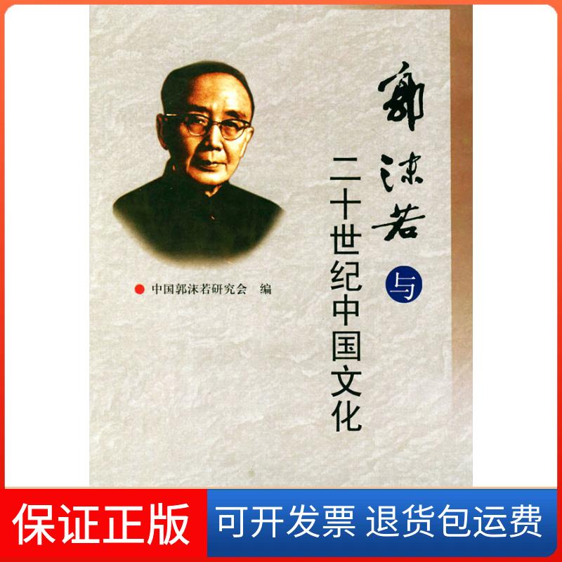 【正版】郭沫若与20世纪中国文化中国郭沫若研究会福建人民出版社9787211041961