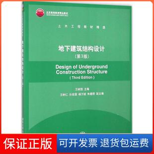 【保正版】地下建筑结构设计（第3版）王树理清华大学出版社9787302376798