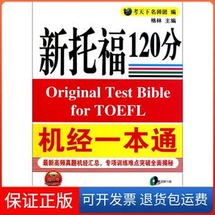 【保正版】新托福机经一本通(附光盘)格林中国石化9787511410788