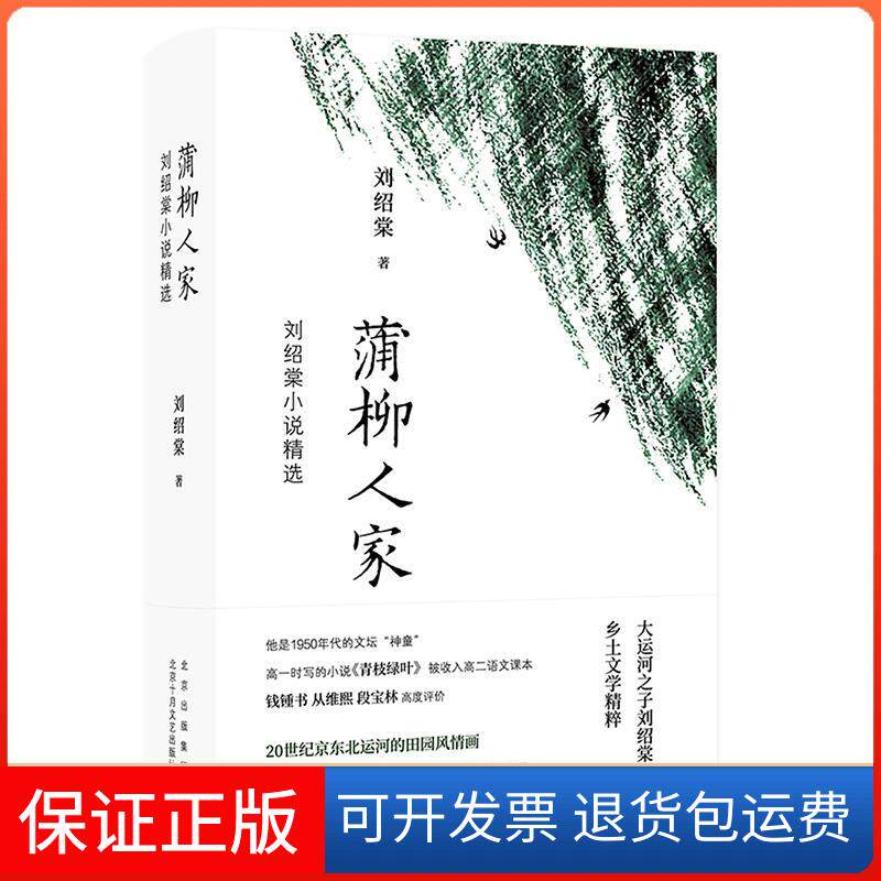【保正版】蒲柳人家(刘绍棠小说精选)(精)刘绍棠 著 刘绍棠 著 编北京十月文艺出版社9787530220962