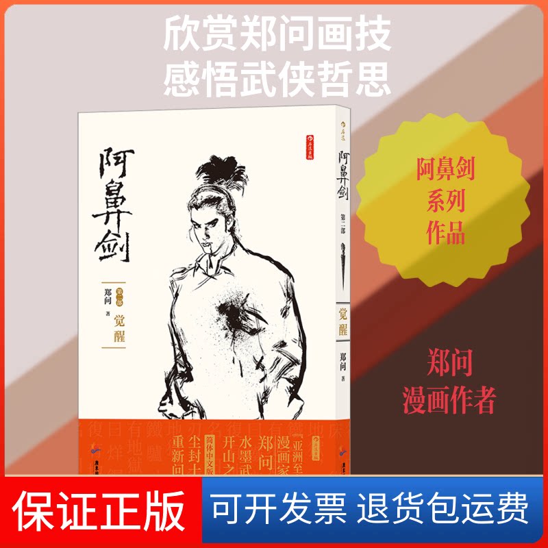 【保正版】阿鼻剑 第2部 觉醒郑问 著广东旅游出版社9787557021825