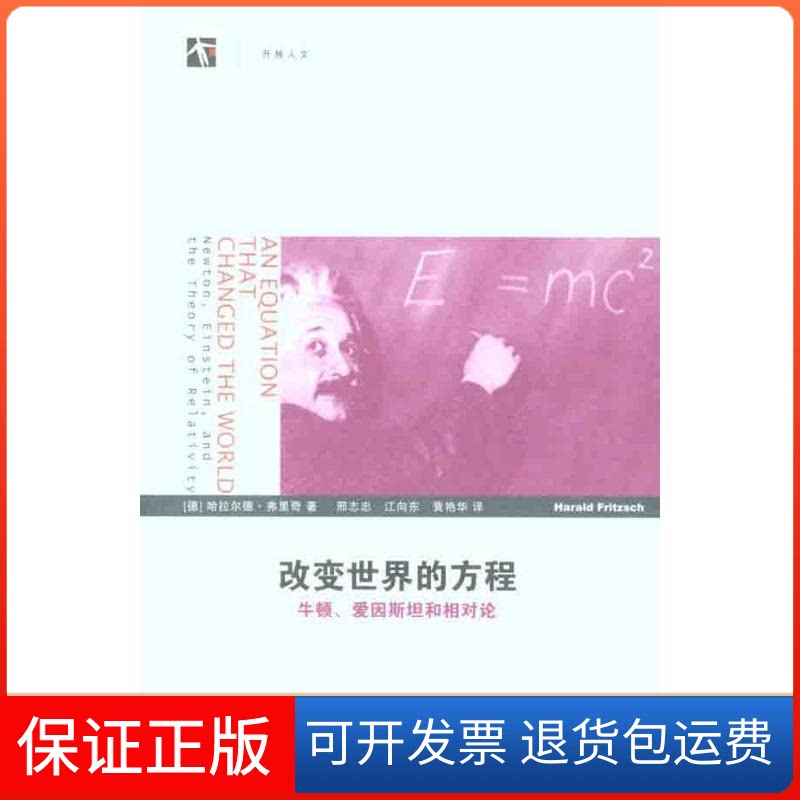 【保正版】改变世界的方程:牛顿、爱因斯坦和相对论(德)弗里奇 著作 邢志忠 等 译者上海科技教育出版社9787542851550